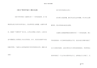 《孩子考科学家》课后反思
