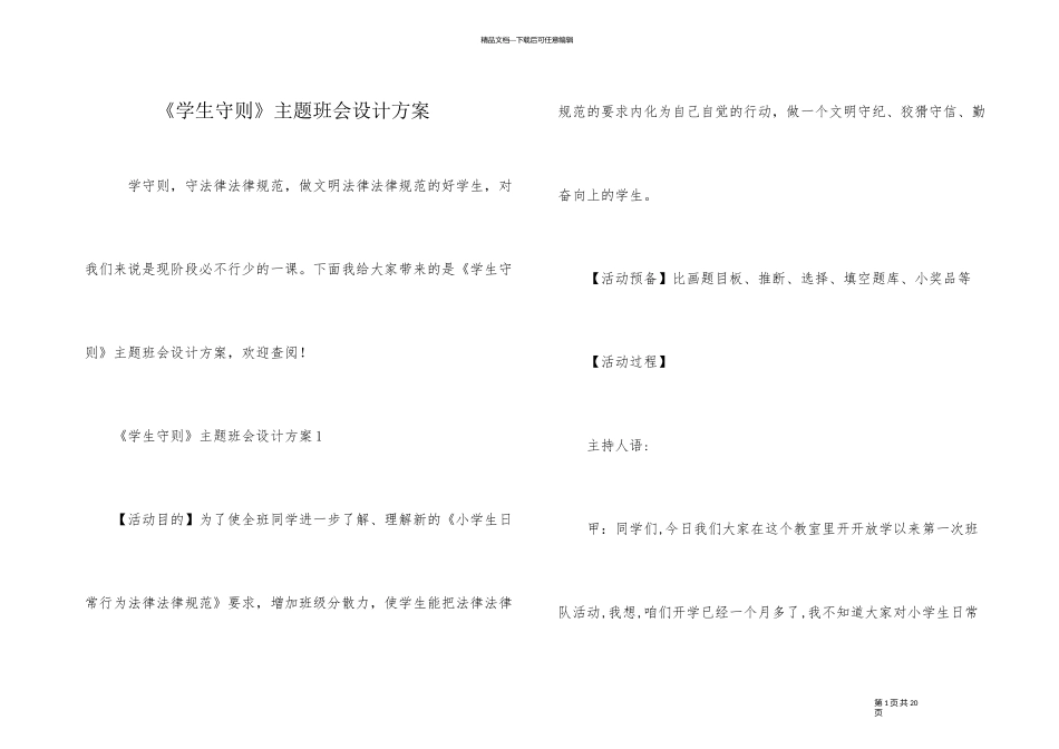 《学生守则》主题班会设计方案_第1页