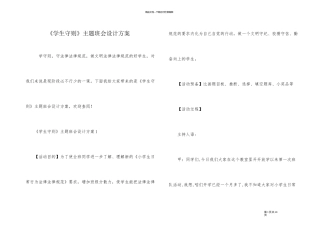 《学生守则》主题班会设计方案
