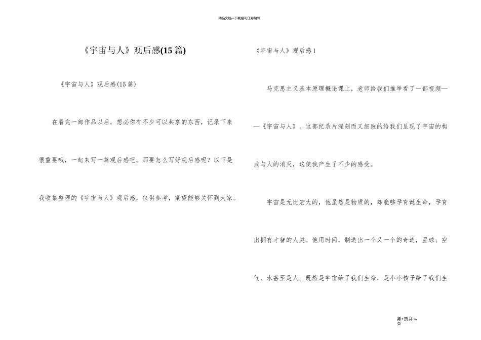 《宇宙与人》观后感_第1页