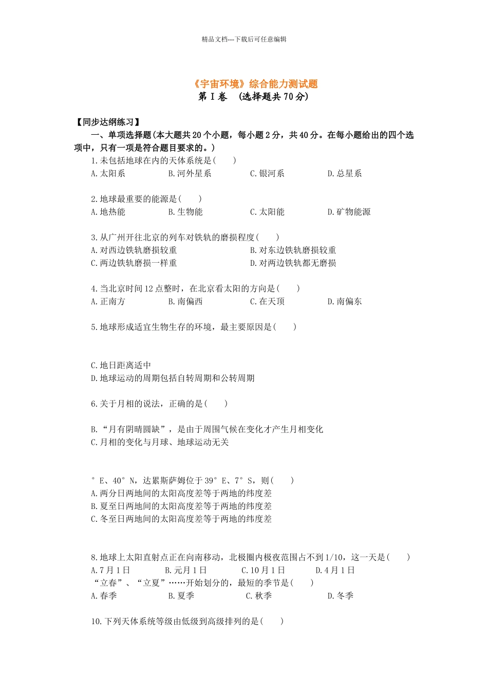 《宇宙环境》综合能力测试题_第1页