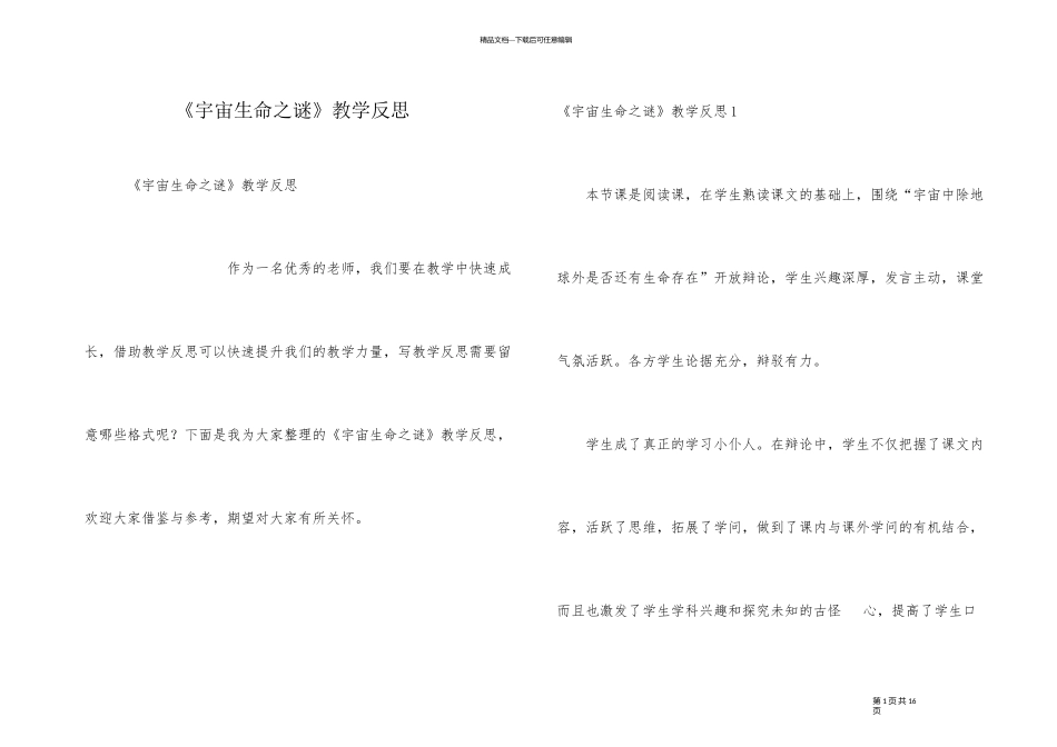 《宇宙生命之谜》教学反思_第1页