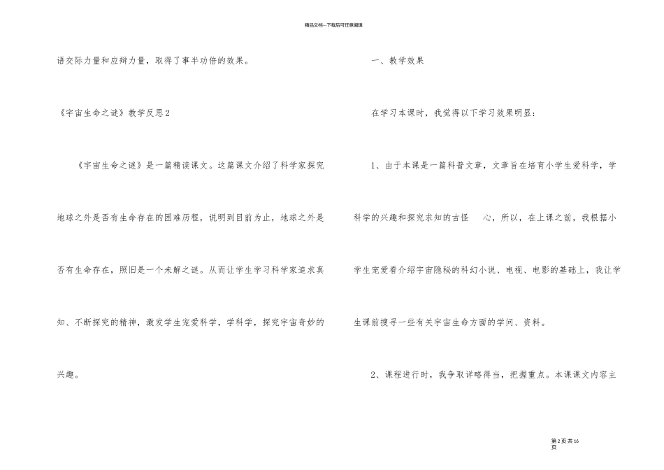 《宇宙生命之谜》教学反思_第2页