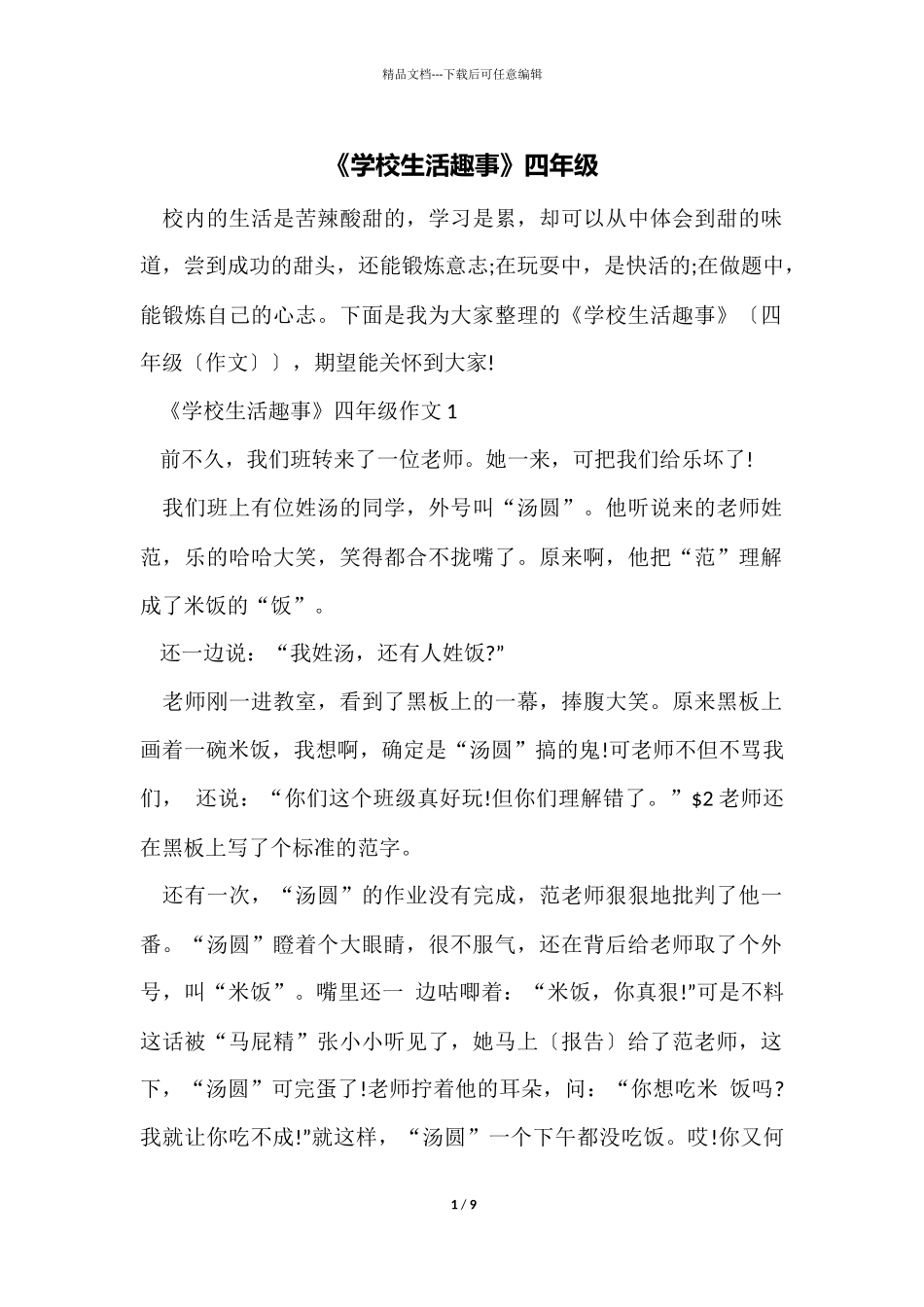 《学校生活趣事》四年级_第1页
