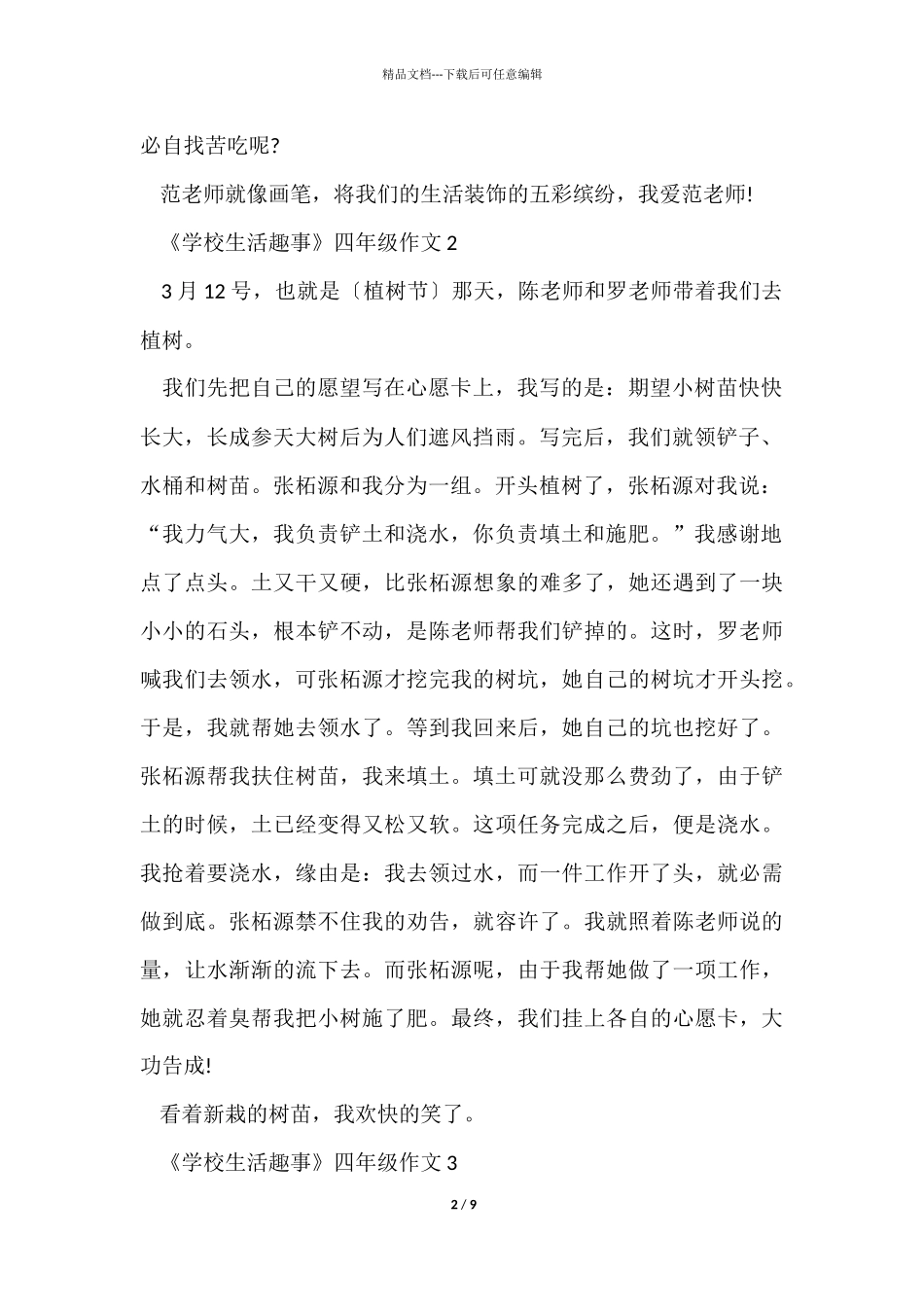 《学校生活趣事》四年级_第2页