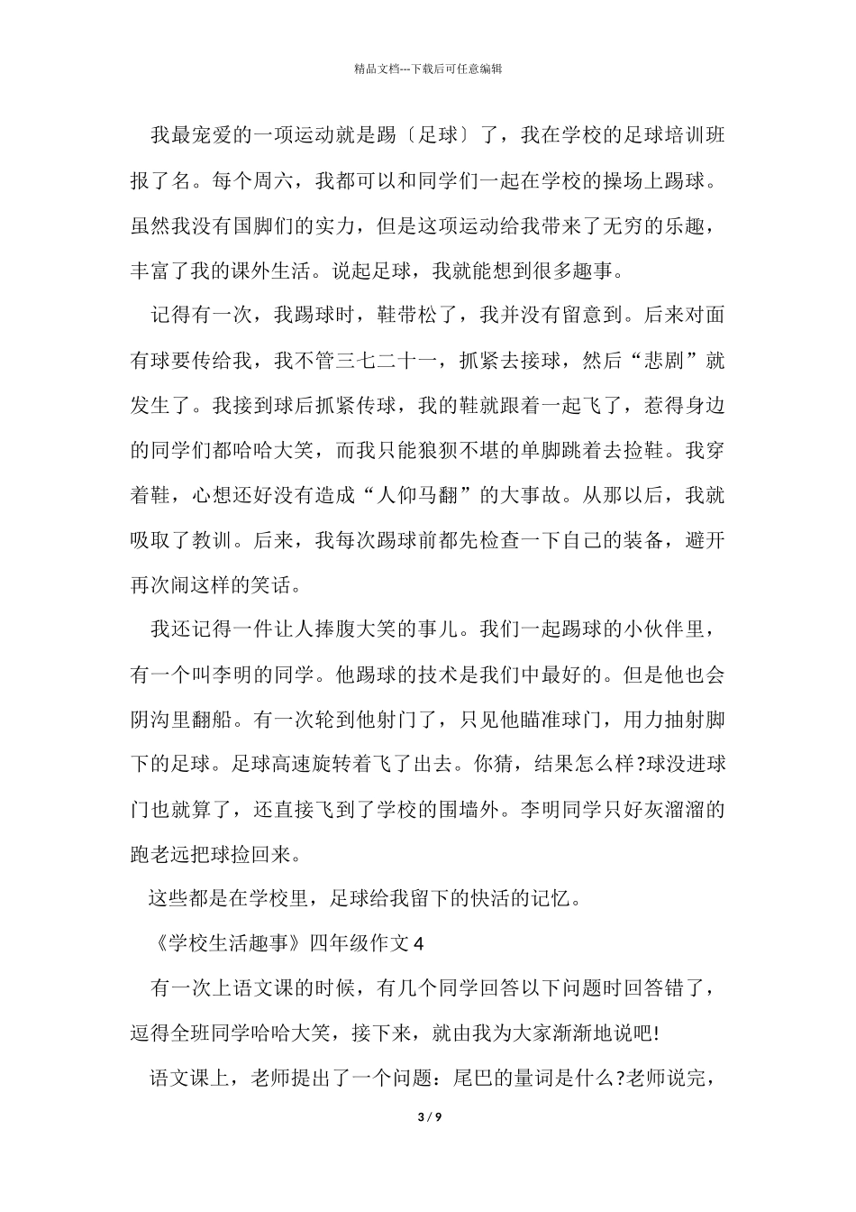 《学校生活趣事》四年级_第3页