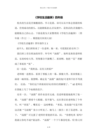 《学校生活趣事》四年级
