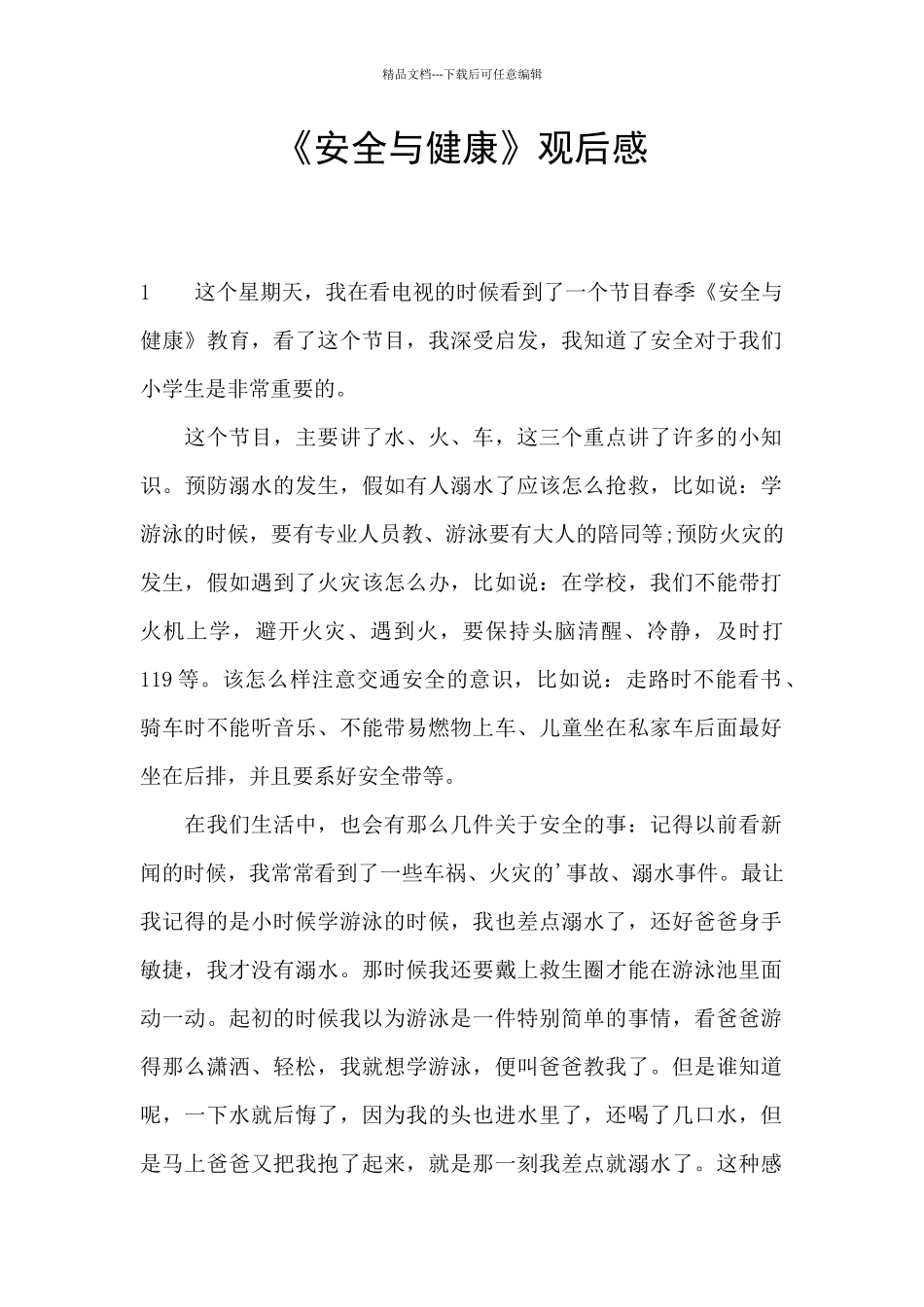 《安全与健康》观后感_第1页