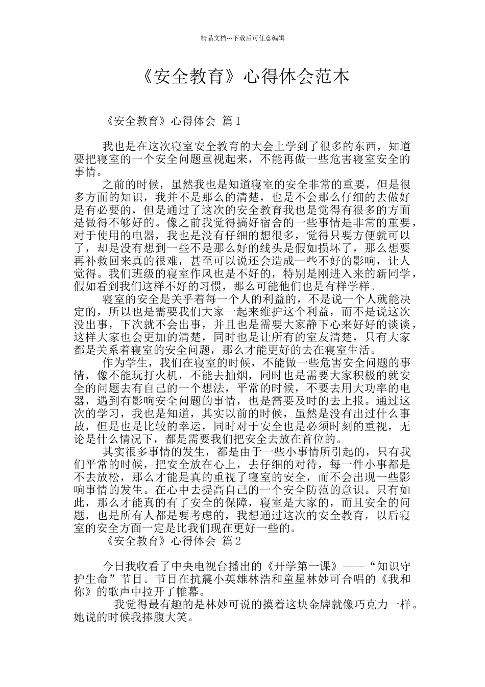《安全教育》心得体会范本_第1页