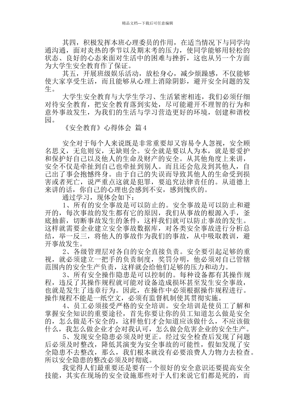 《安全教育》心得体会范本_第3页