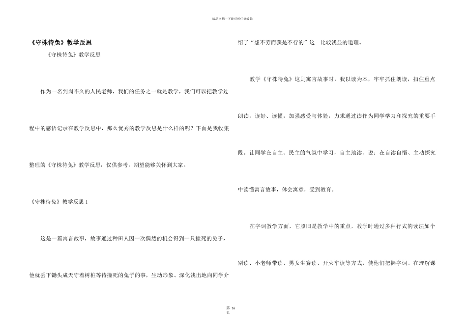 《守株待兔》教学反思_第1页
