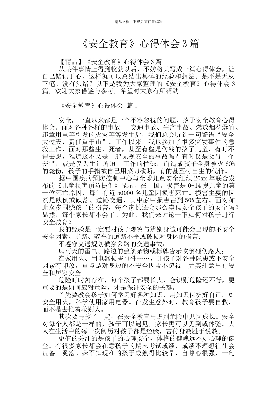 《安全教育》心得体会3篇_第1页