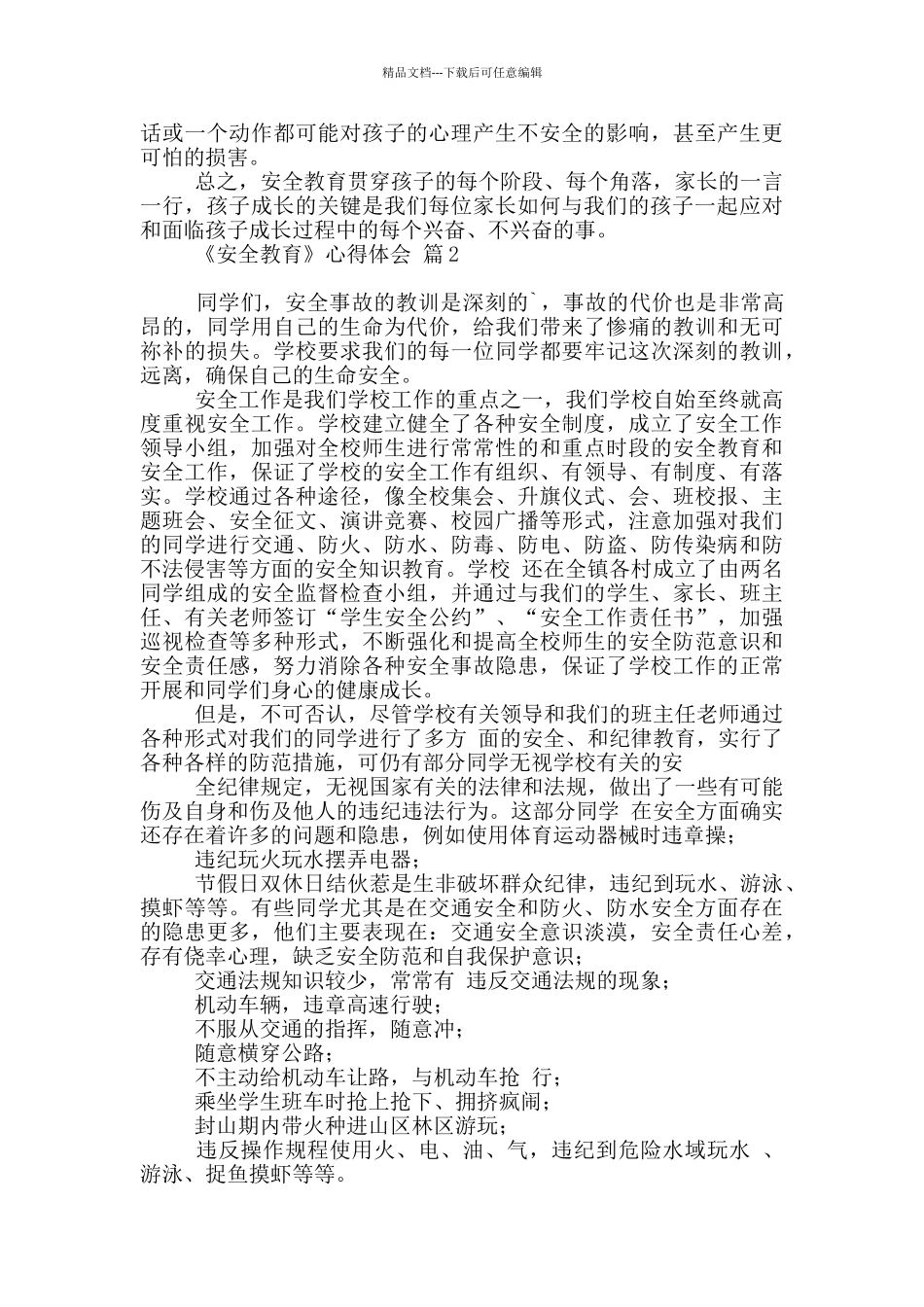 《安全教育》心得体会3篇_第2页