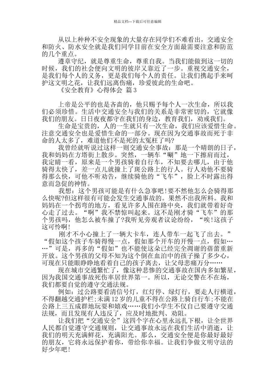 《安全教育》心得体会3篇_第3页