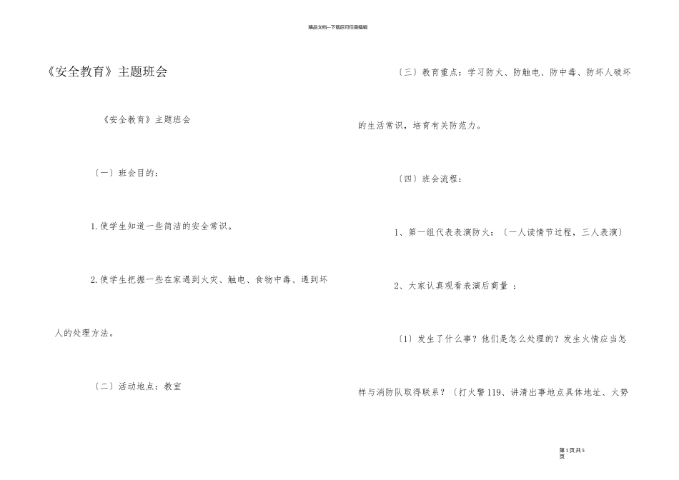 《安全教育》主题班会_第1页