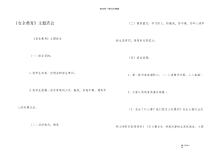 《安全教育》主题班会