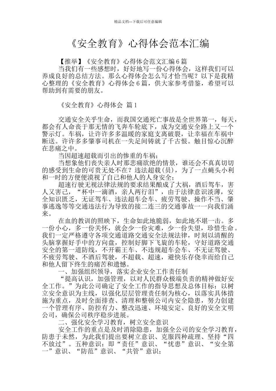 《安全教育》心得体会范本汇编_第1页