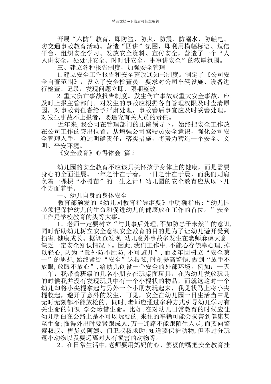 《安全教育》心得体会范本汇编_第2页