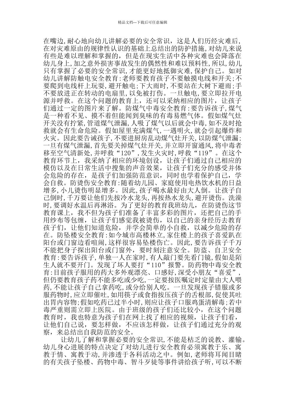 《安全教育》心得体会范本汇编_第3页
