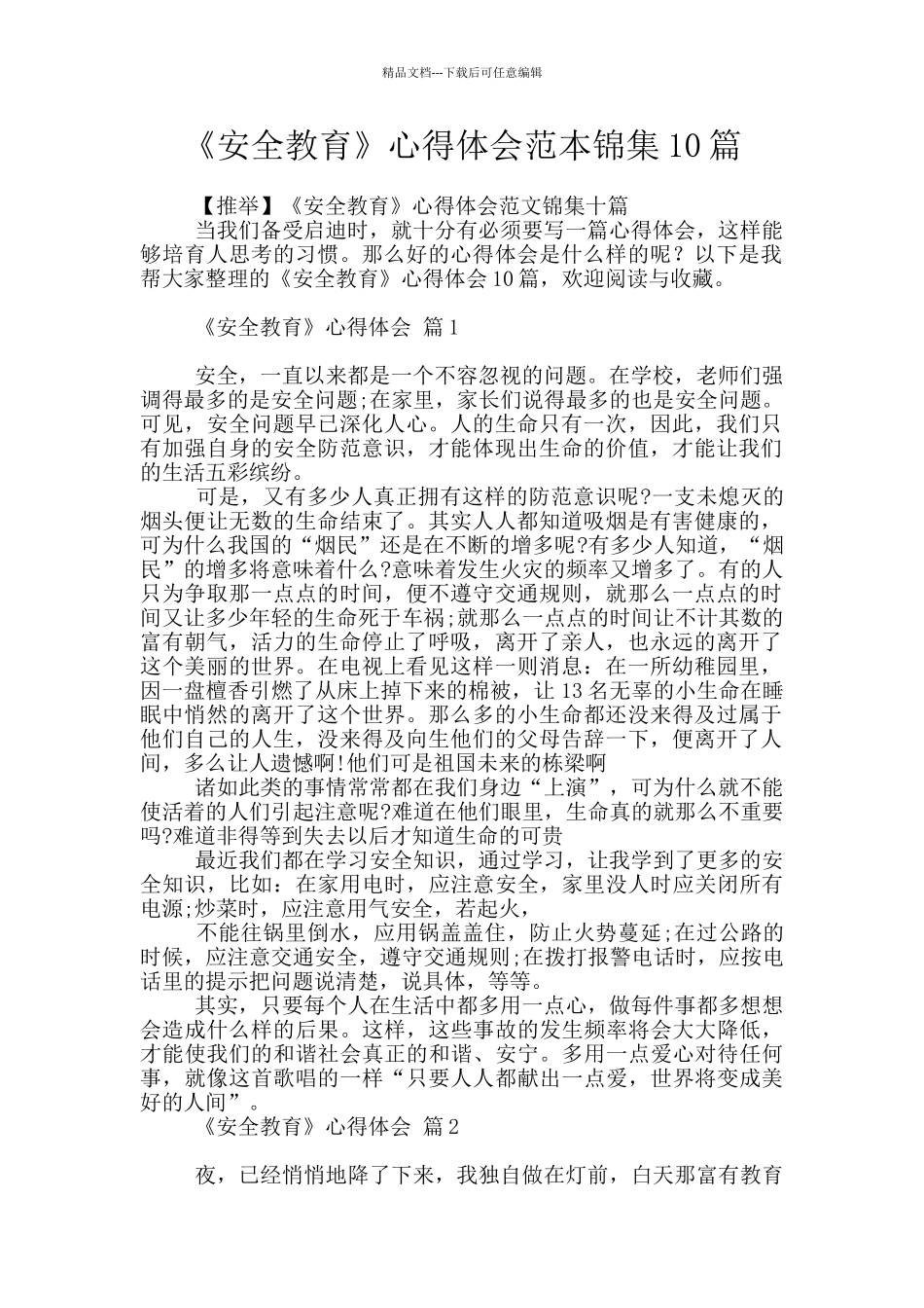 《安全教育》心得体会范本锦集10篇_第1页