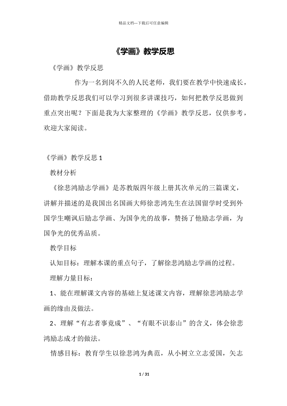 《学画》教学反思_第1页