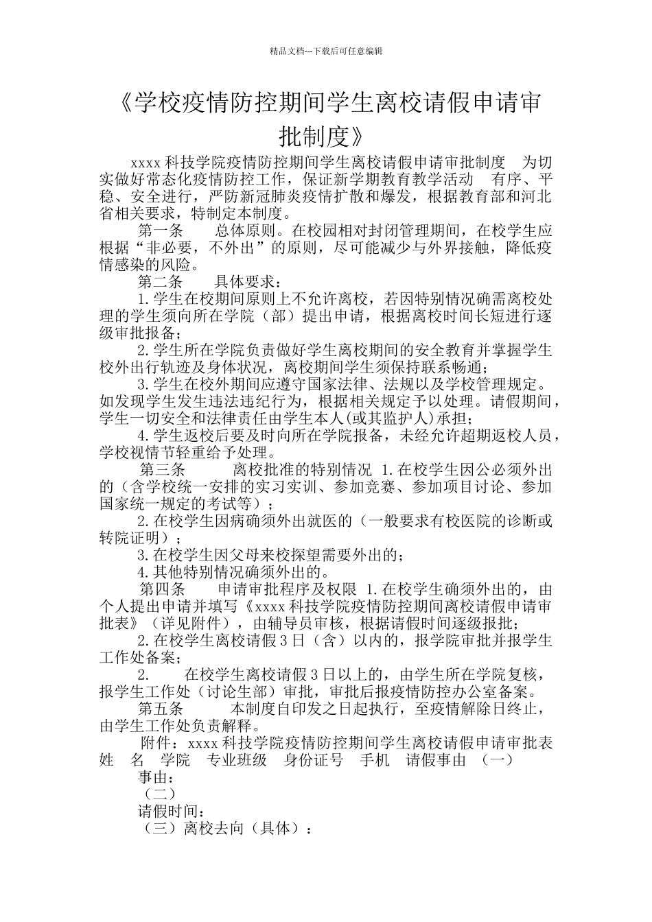 《学校疫情防控期间学生离校请假申请审批制度》_第1页