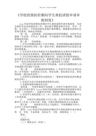 《学校疫情防控期间学生离校请假申请审批制度》