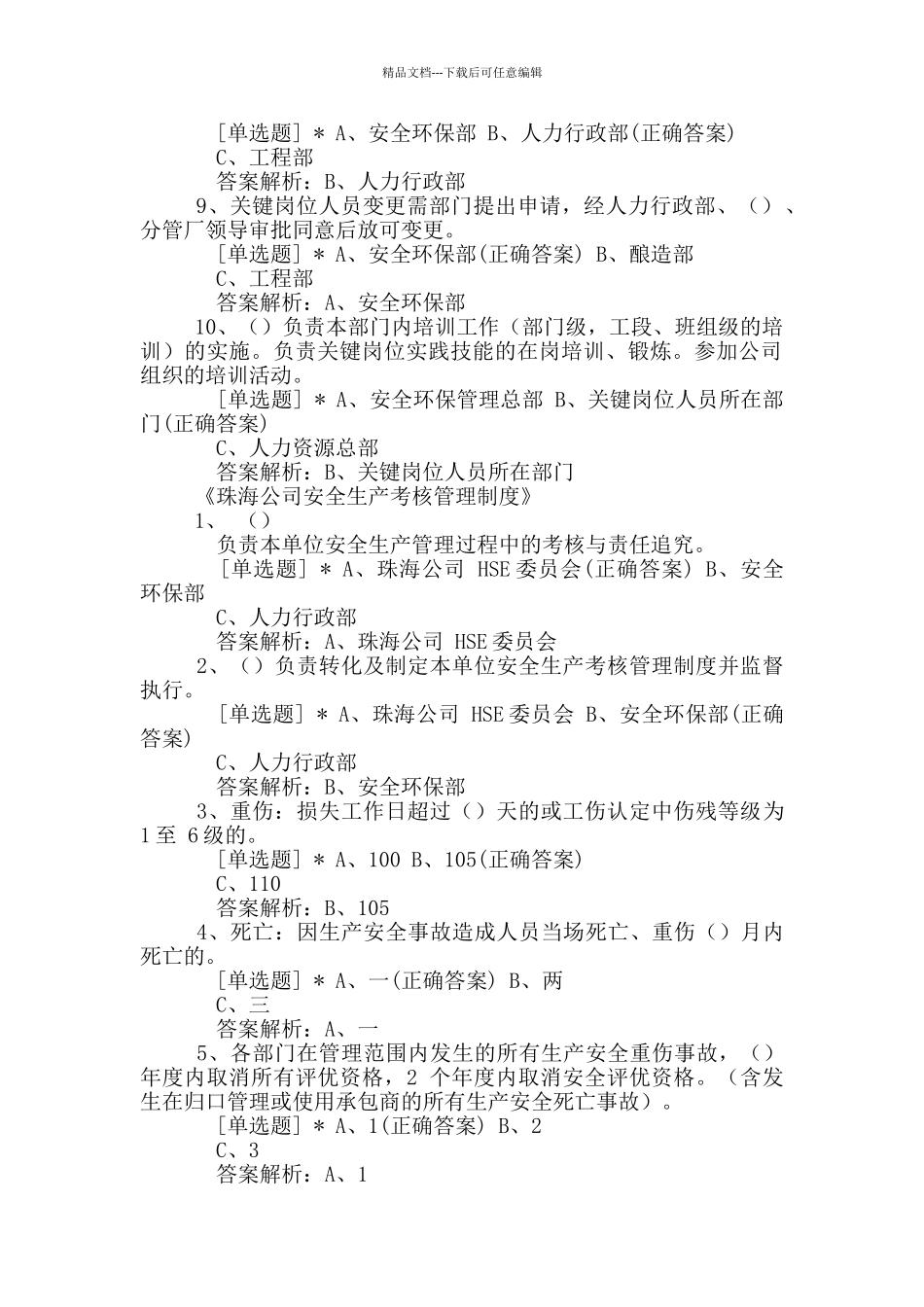 《安全环保关键岗位人员管理规定》试题_第2页