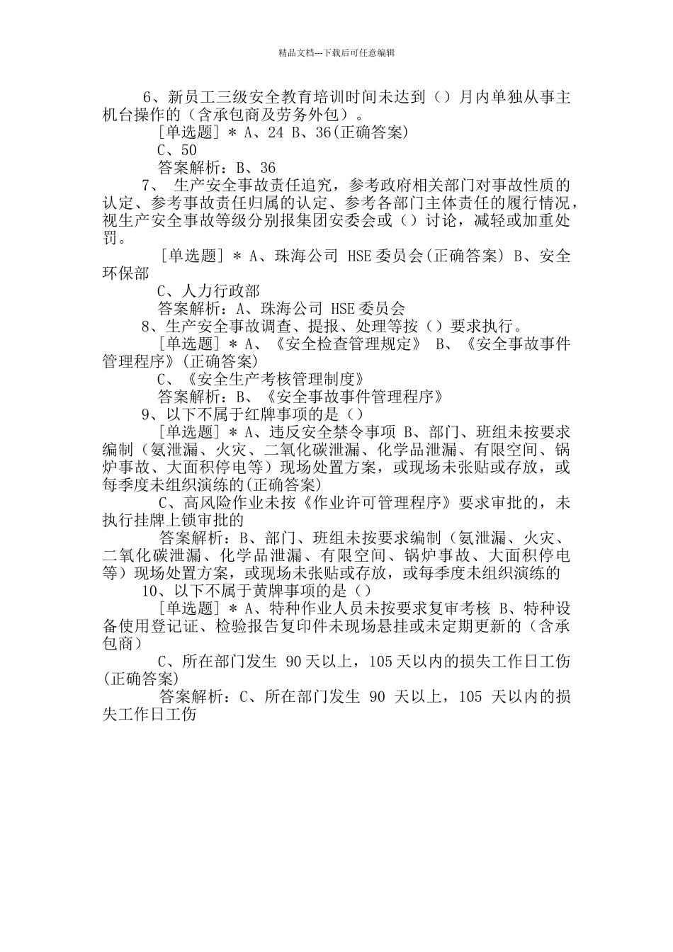 《安全环保关键岗位人员管理规定》试题_第3页