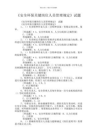 《安全环保关键岗位人员管理规定》试题
