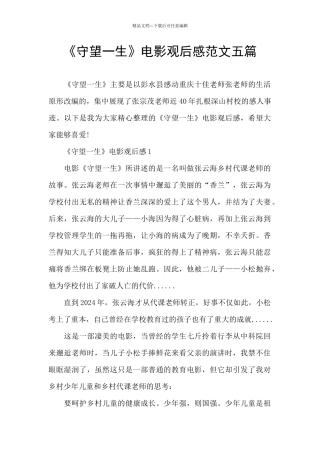 《守望一生》电影观后感范文五篇