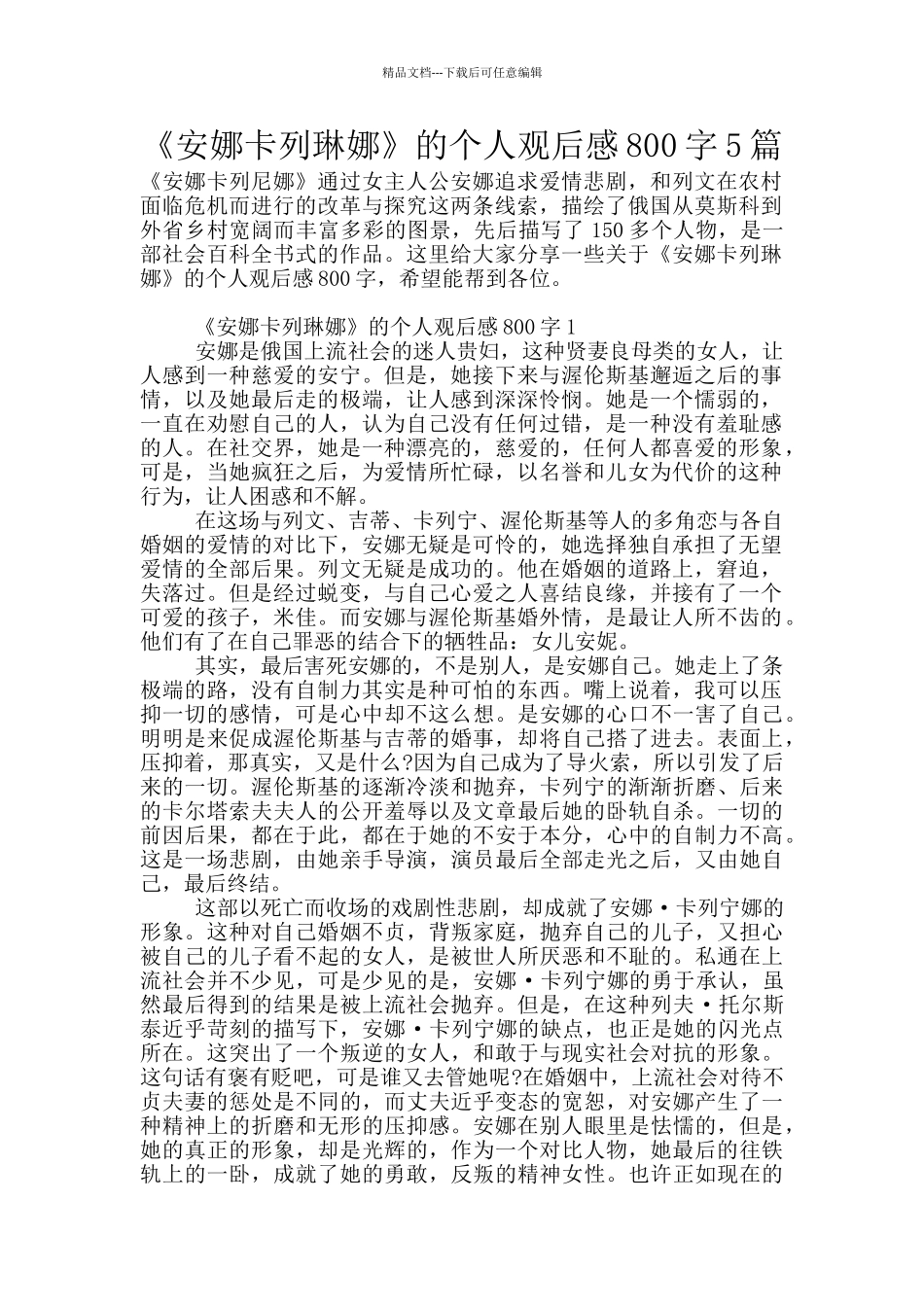 《安娜卡列琳娜》的个人观后感800字5篇_第1页