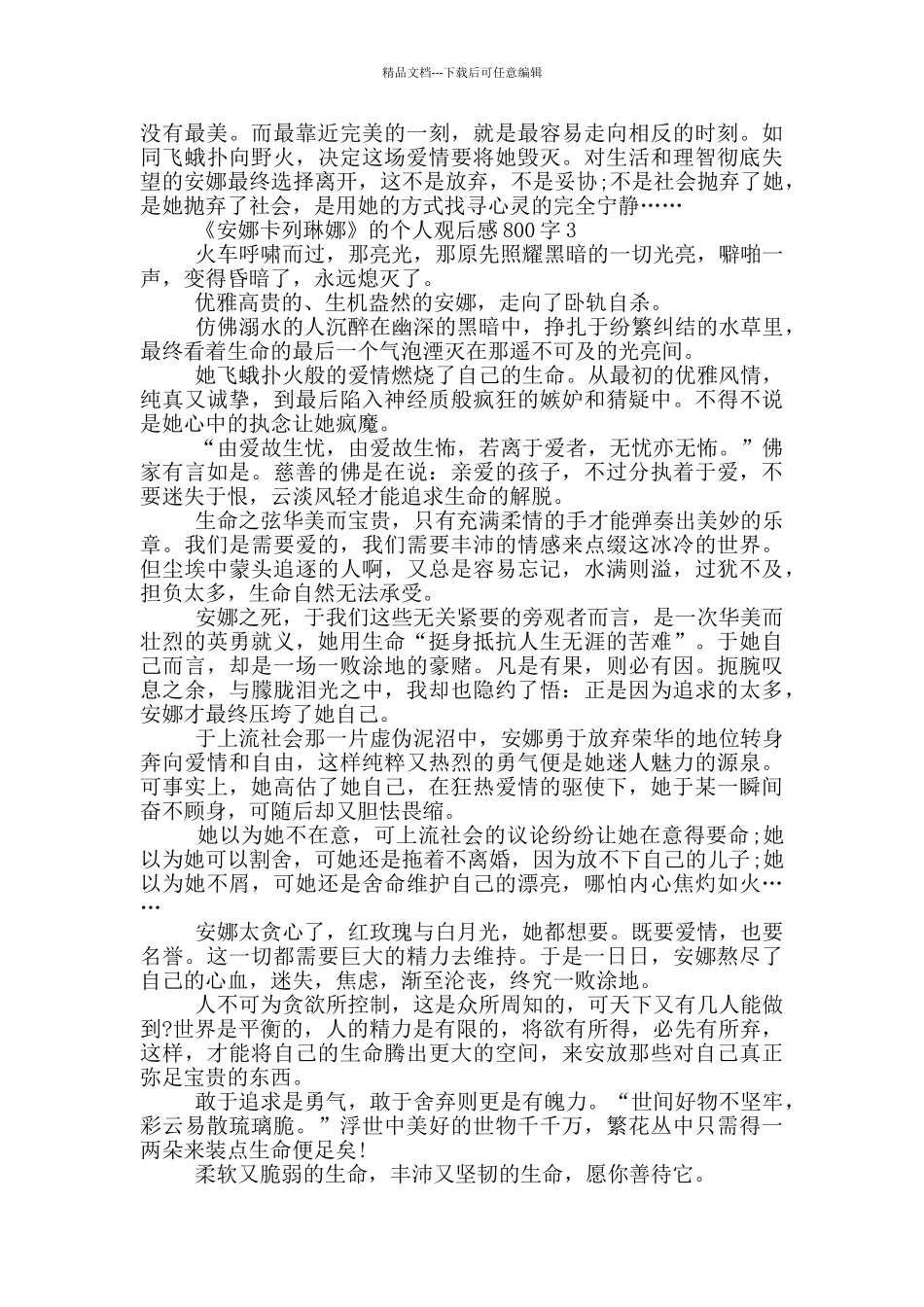 《安娜卡列琳娜》的个人观后感800字5篇_第3页