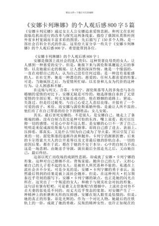 《安娜卡列琳娜》的个人观后感800字5篇