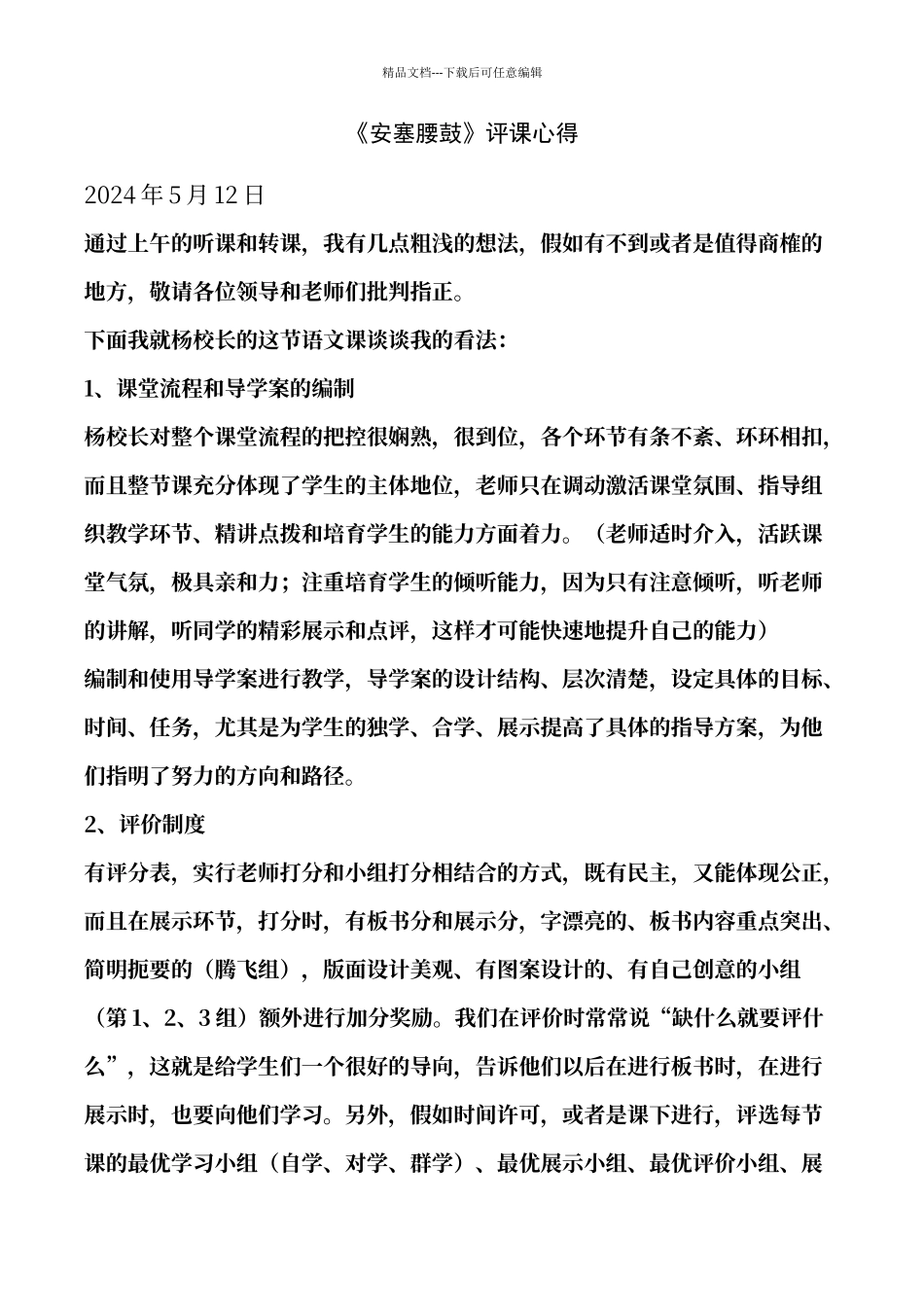 《安塞腰鼓》听课心得收获_第1页