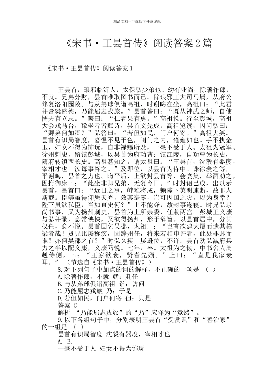 《宋书·王昙首传》阅读答案2篇_第1页