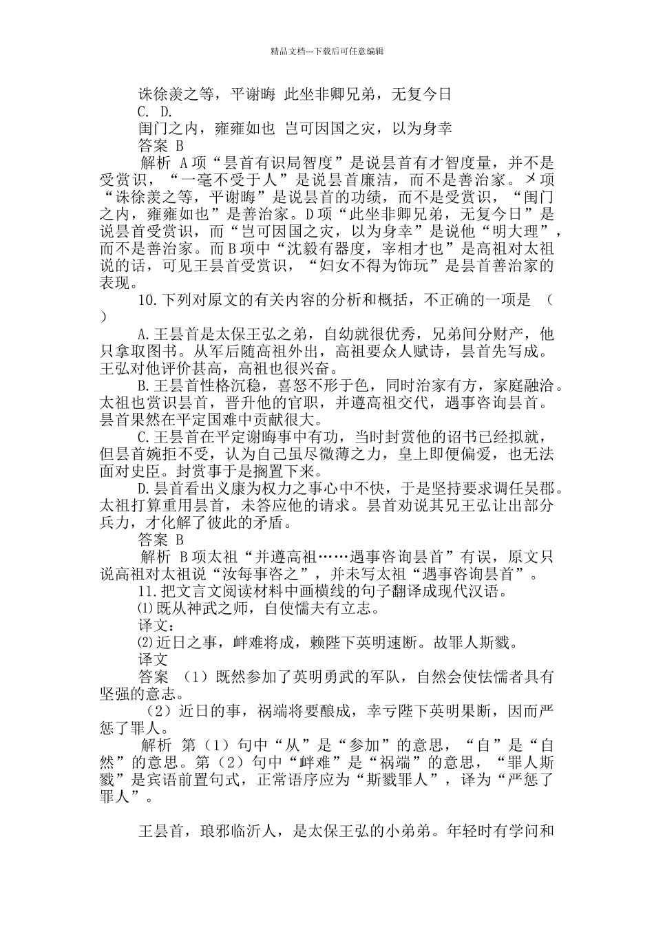 《宋书·王昙首传》阅读答案2篇_第2页