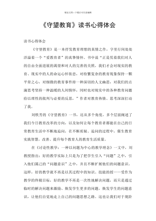 《守望教育》读书心得体会
