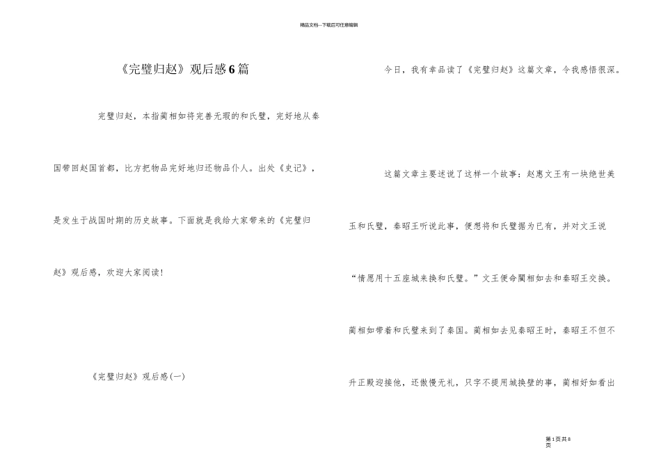 《完璧归赵》观后感6篇_第1页