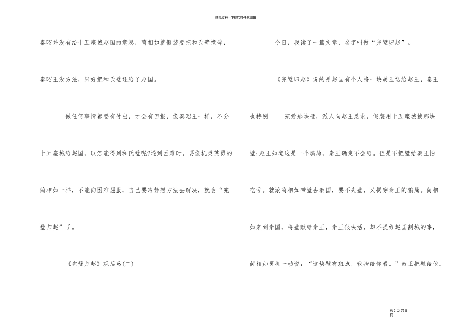 《完璧归赵》观后感6篇_第2页