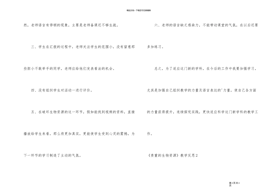 《宝贵的生物资源》教学反思_第2页