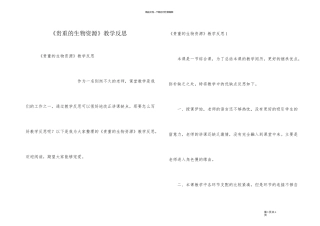 《宝贵的生物资源》教学反思