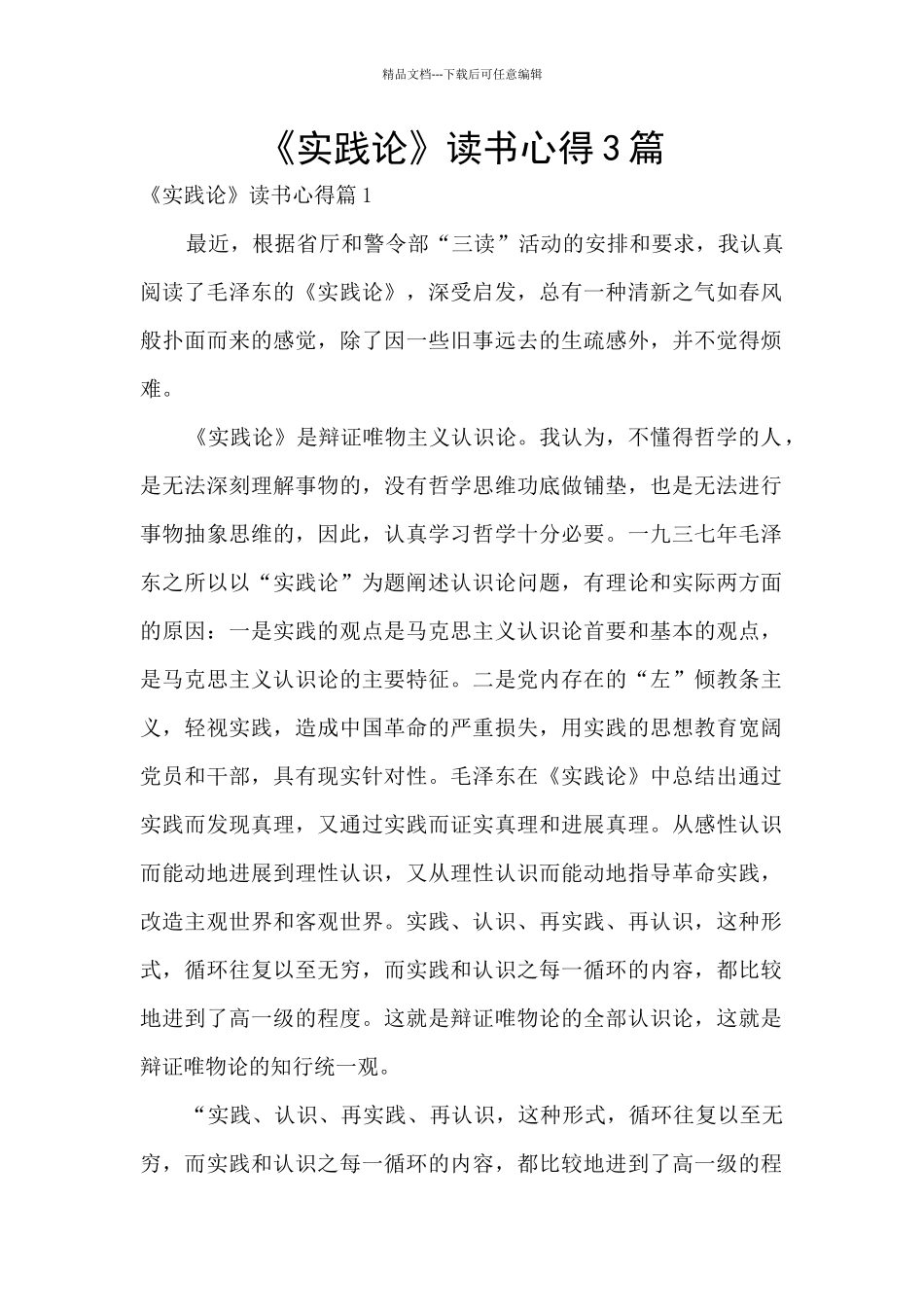 《实践论》读书心得3篇_第1页