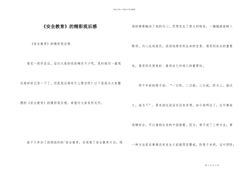 《安全教育》的精彩观后感_第1页