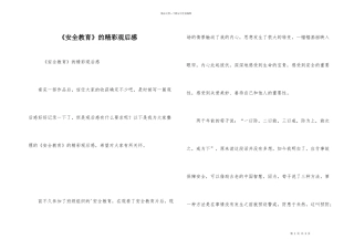 《安全教育》的精彩观后感