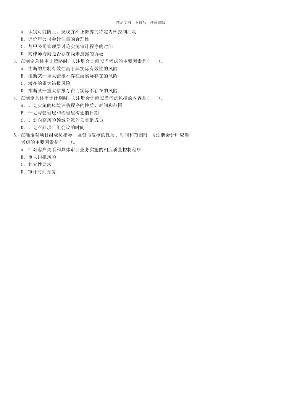 《审计》考试真题与答案_第2页