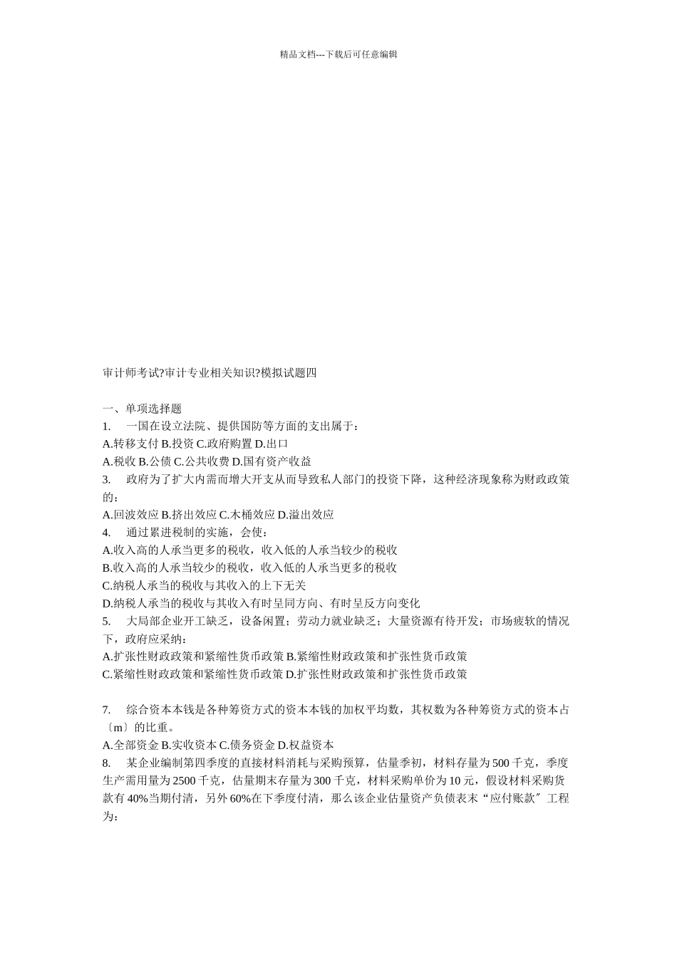 《审计专业相关知识》模拟试题_第1页