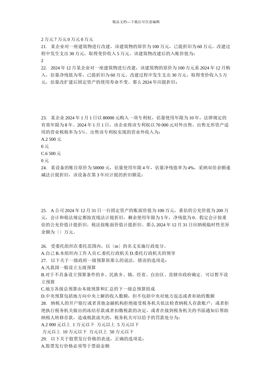 《审计专业相关知识》模拟试题_第3页