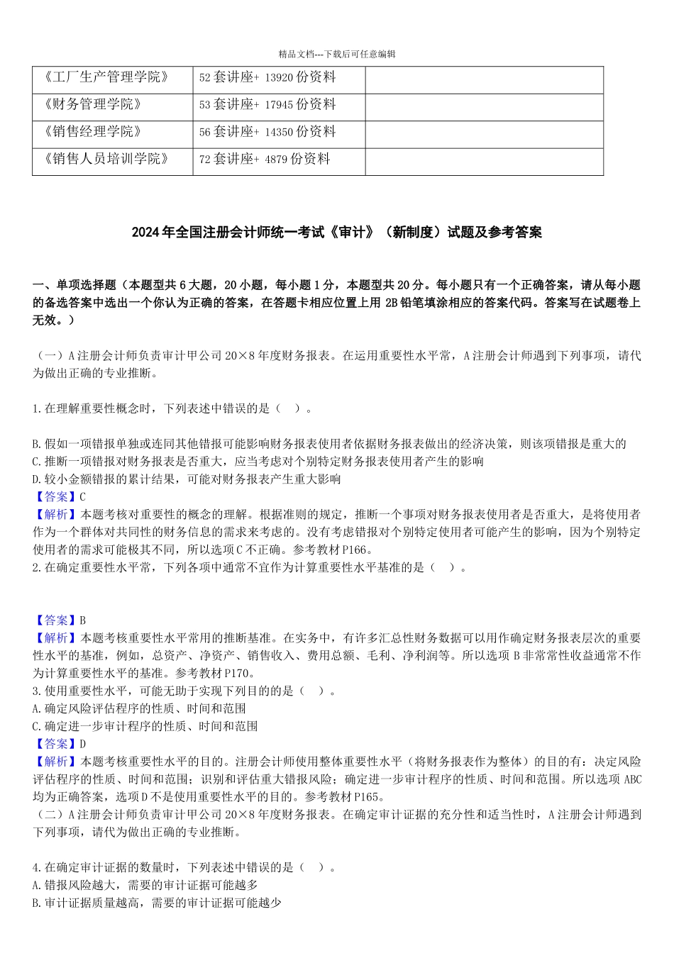 《审计》考试试题及参考答案_第2页