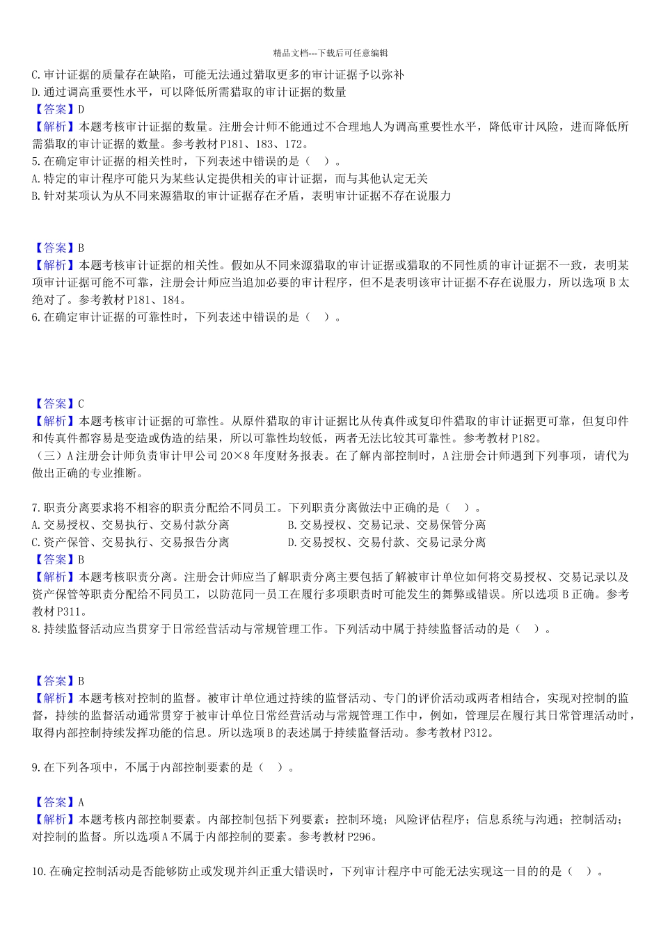 《审计》考试试题及参考答案_第3页